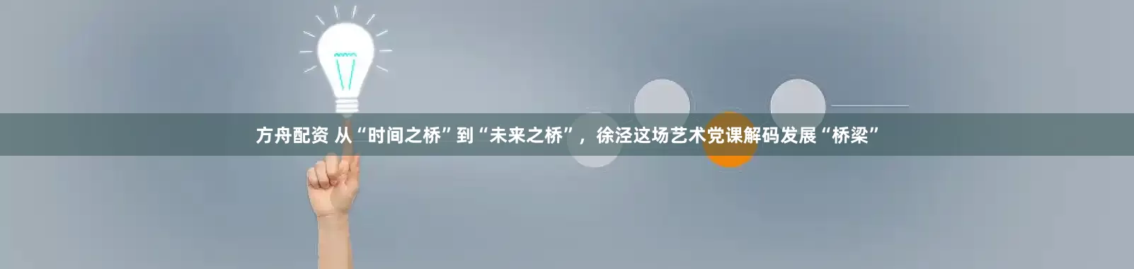 方舟配资 从“时间之桥”到“未来之桥”，徐泾这场艺术党课解码发展“桥梁”