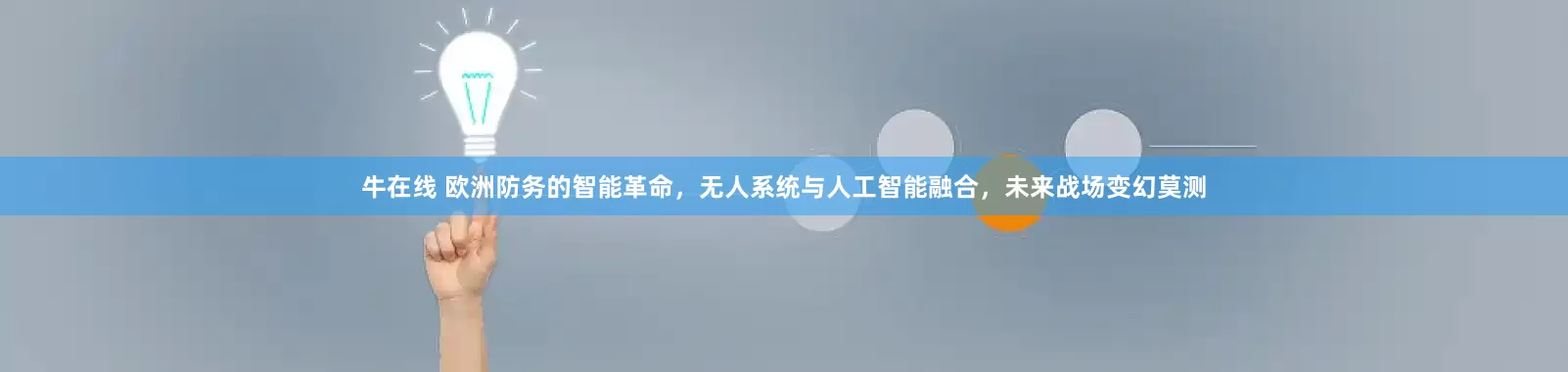 牛在线 欧洲防务的智能革命，无人系统与人工智能融合，未来战场变幻莫测