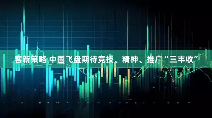 客新策略 中国飞盘期待竞技、精神、推广“三丰收”