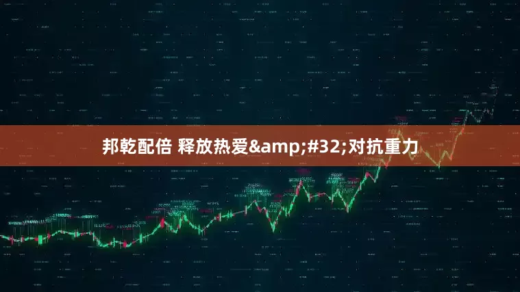 邦乾配倍 释放热爱&#32;对抗重力