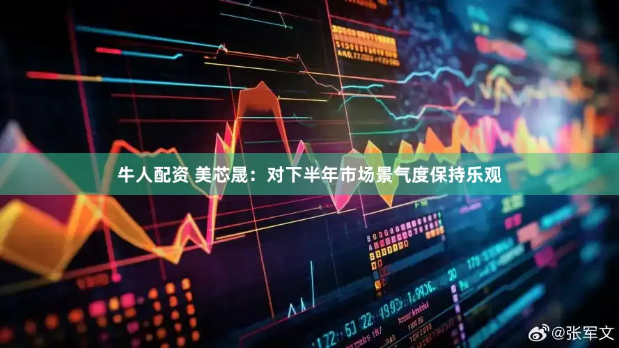 牛人配资 美芯晟：对下半年市场景气度保持乐观