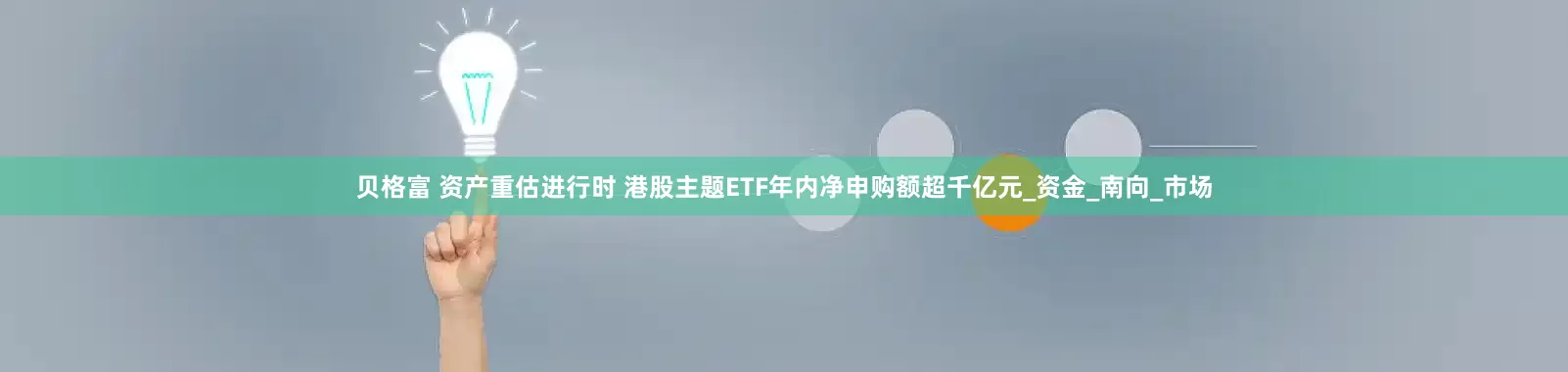 贝格富 资产重估进行时 港股主题ETF年内净申购额超千亿元_资金_南向_市场