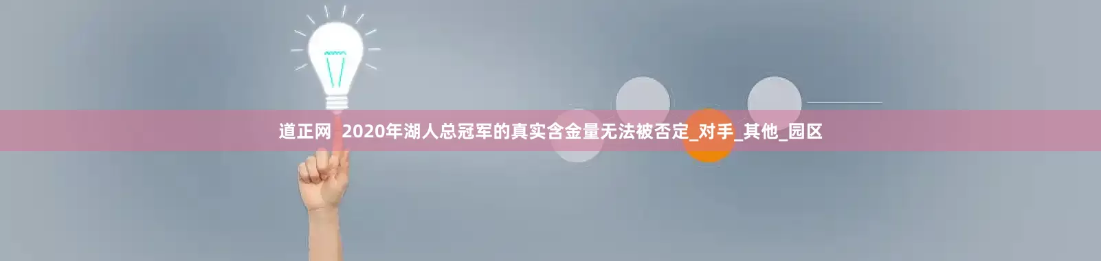 道正网  2020年湖人总冠军的真实含金量无法被否定_对手_其他_园区