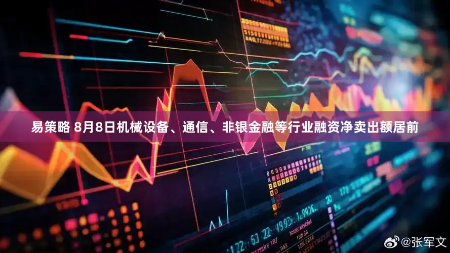 易策略 8月8日机械设备、通信、非银金融等行业融资净卖出额居前