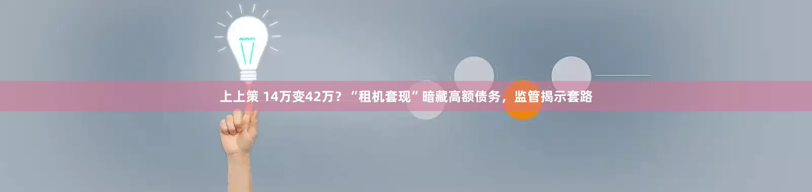 上上策 14万变42万？“租机套现”暗藏高额债务，监管揭示套路
