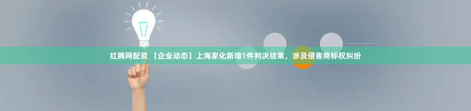 红腾网配资 【企业动态】上海家化新增1件判决结果，涉及侵害商标权纠纷