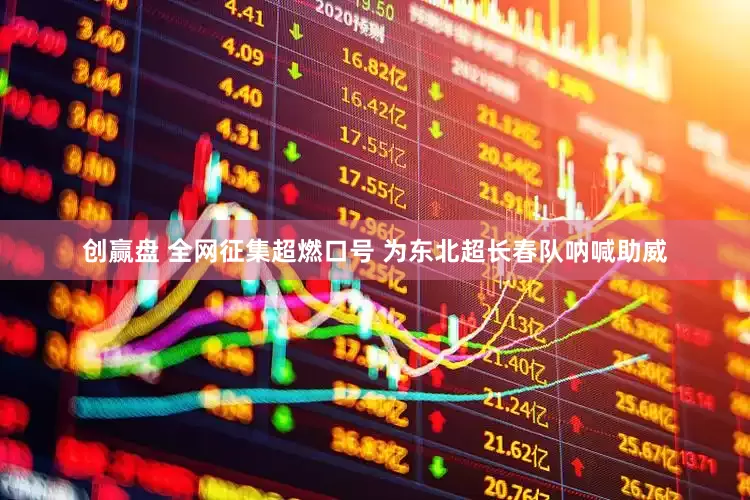 创赢盘 全网征集超燃口号 为东北超长春队呐喊助威